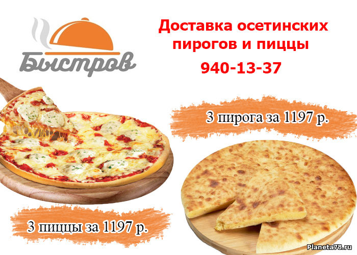 «Быстров» - служба доставки осетинских пирогов и пиццы в СПБ, Петергофе и Ломоносове.