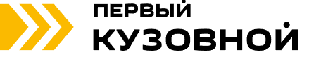 «Первый Кузовной»